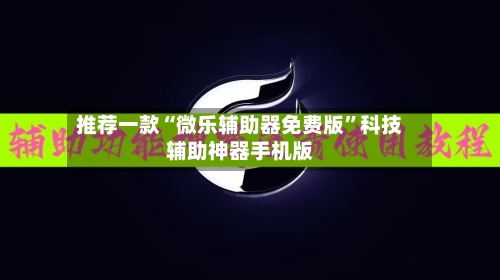 推荐一款“微乐辅助器免费版	”科技辅助神器手机版-第2张图片
