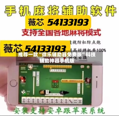 推荐一款“微乐辅助器免费版”科技辅助神器手机版-第3张图片