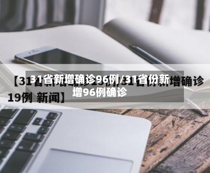 31省新增确诊96例/31省份新增96例确诊