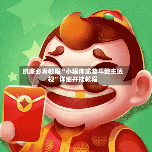 玩家必看教程“小程序途游斗地主透视”详细开挂教程-第3张图片