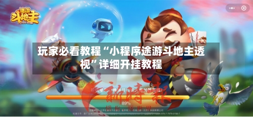 玩家必看教程“小程序途游斗地主透视	”详细开挂教程-第2张图片