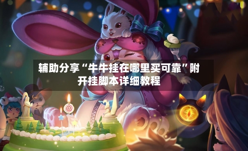 辅助分享“牛牛挂在哪里买可靠”附开挂脚本详细教程-第3张图片
