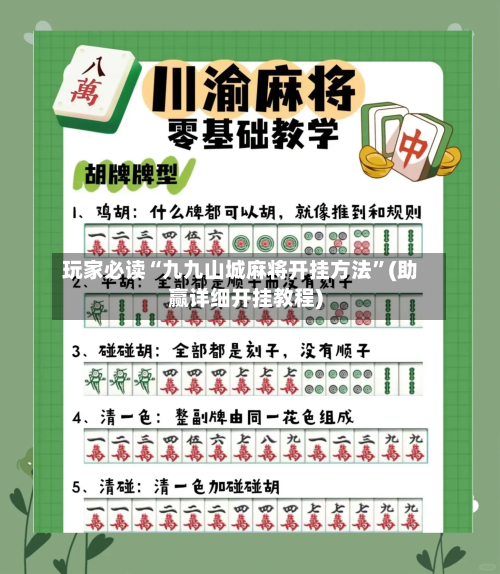 玩家必读“九九山城麻将开挂方法”(助赢详细开挂教程)-第3张图片