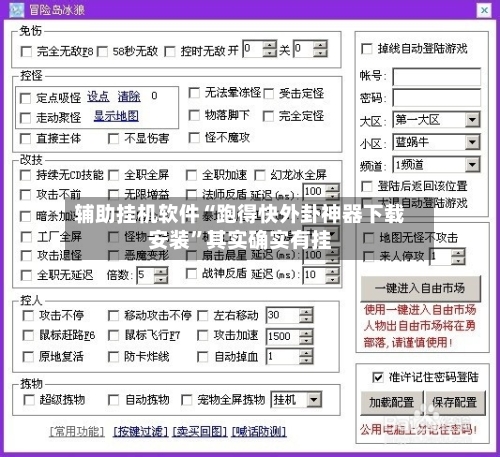辅助挂机软件“跑得快外卦神器下载安装	”其实确实有挂-第2张图片