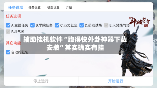 辅助挂机软件“跑得快外卦神器下载安装”其实确实有挂-第3张图片