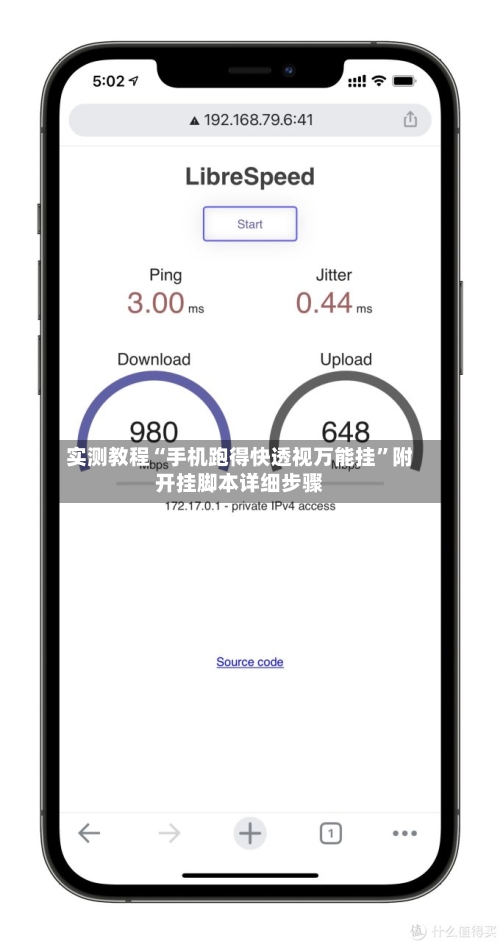 实测教程“手机跑得快透视万能挂	”附开挂脚本详细步骤-第2张图片