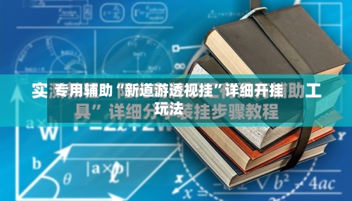 专用辅助“新道游透视挂	”详细开挂玩法-第2张图片