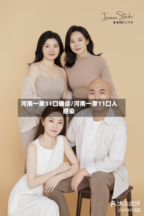 河南一家11口确诊/河南一家11口人感染