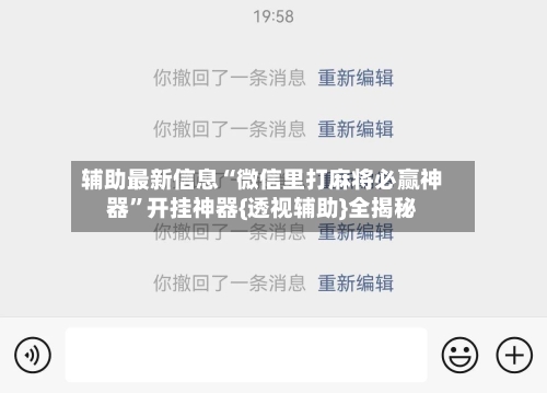 辅助最新信息“微信里打麻将必赢神器	”开挂神器{透视辅助}全揭秘-第2张图片