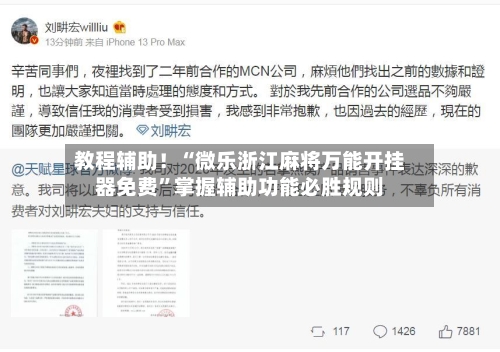 教程辅助！“微乐浙江麻将万能开挂器免费”掌握辅助功能必胜规则-第2张图片