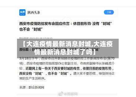 【大连疫情最新消息封城,大连疫情最新消息封城了吗】