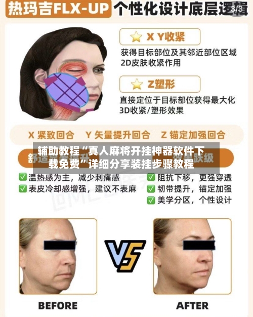 辅助教程“真人麻将开挂神器软件下载免费”详细分享装挂步骤教程-第2张图片