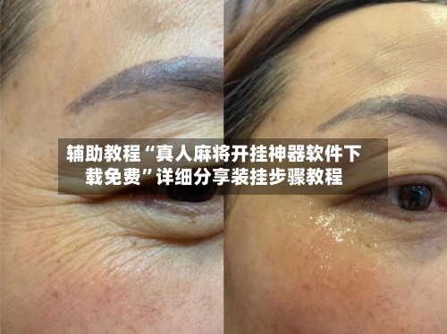 辅助教程“真人麻将开挂神器软件下载免费”详细分享装挂步骤教程