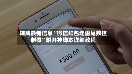 辅助最新信息“微信红包埋雷尾数控制器	”附开挂脚本详细教程-第2张图片