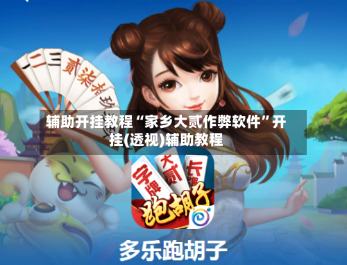 辅助开挂教程“家乡大贰作弊软件”开挂(透视)辅助教程-第3张图片