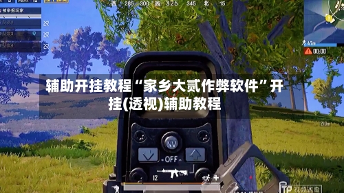 辅助开挂教程“家乡大贰作弊软件	”开挂(透视)辅助教程-第2张图片