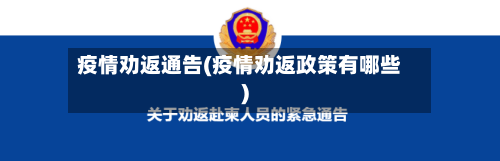 疫情劝返通告(疫情劝返政策有哪些)-第2张图片