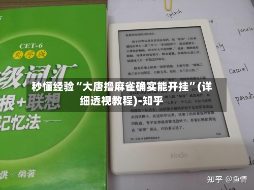秒懂经验“大唐撸麻雀确实能开挂	”(详细透视教程)-知乎-第3张图片