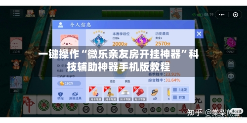 一键操作“微乐亲友房开挂神器”科技辅助神器手机版教程