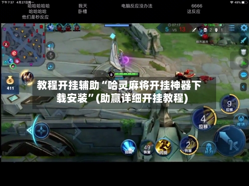 教程开挂辅助“哈灵麻将开挂神器下载安装”(助赢详细开挂教程)-第2张图片