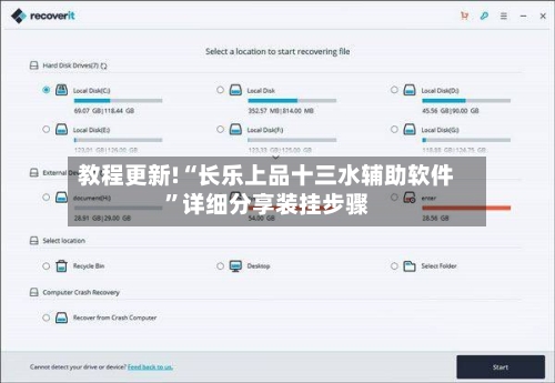 教程更新!“长乐上品十三水辅助软件”详细分享装挂步骤-第2张图片