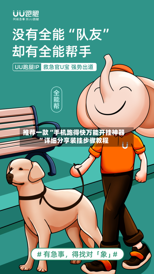 推荐一款“手机跑得快万能开挂神器”详细分享装挂步骤教程-第2张图片