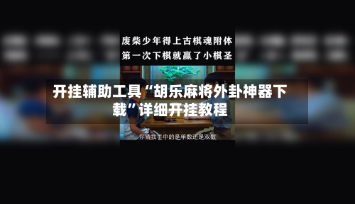 开挂辅助工具“胡乐麻将外卦神器下载”详细开挂教程-第3张图片