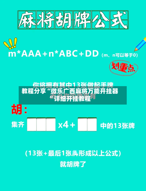 教程分享“微乐广西麻将万能开挂器”详细开挂教程-第2张图片