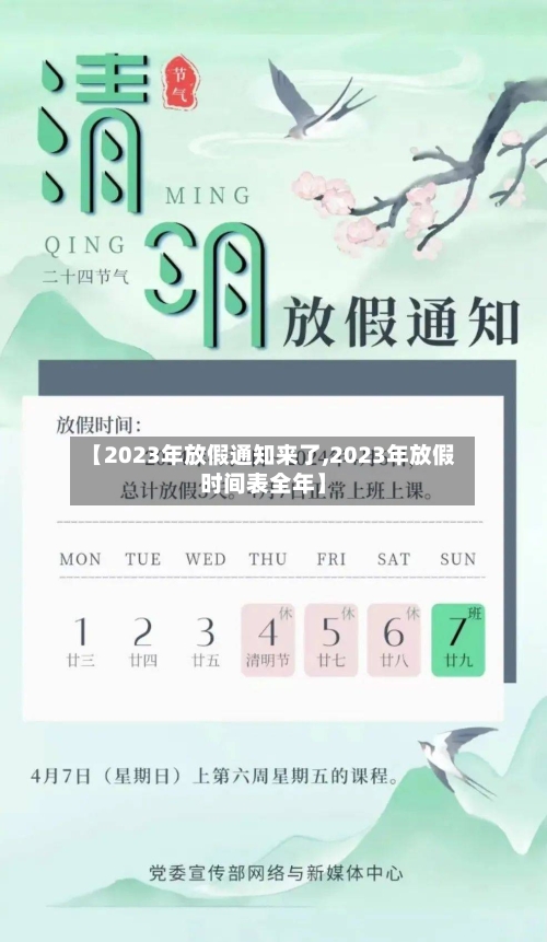 【2023年放假通知来了,2023年放假时间表全年】