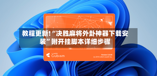 教程更新!“决胜麻将外卦神器下载安装	”附开挂脚本详细步骤-第2张图片