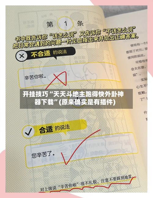 开挂技巧“天天斗地主跑得快外卦神器下载”(原来确实是有插件)-第2张图片