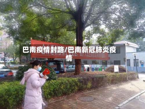 巴南疫情封路/巴南新冠肺炎疫情