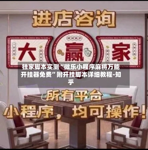 独家脚本实测“微乐小程序麻将万能开挂器免费”附开挂脚本详细教程-知乎-第2张图片