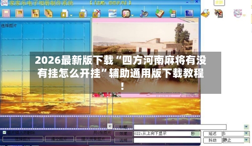 2026最新版下载“四方河南麻将有没有挂怎么开挂”辅助通用版下载教程！-第2张图片