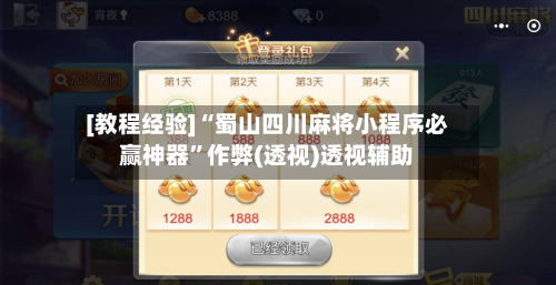 [教程经验]“蜀山四川麻将小程序必赢神器”作弊(透视)透视辅助-第3张图片