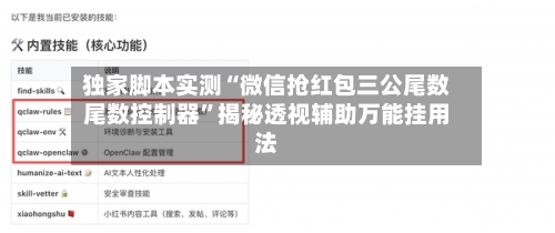 独家脚本实测“微信抢红包三公尾数尾数控制器”揭秘透视辅助万能挂用法-第2张图片