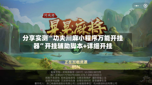 分享实测“功夫川麻小程序万能开挂器	”开挂辅助脚本+详细开挂-第2张图片