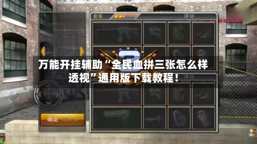 万能开挂辅助“全民血拼三张怎么样透视”通用版下载教程！-第2张图片