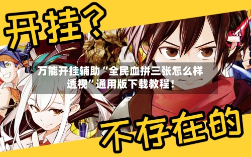 万能开挂辅助“全民血拼三张怎么样透视”通用版下载教程！-第3张图片