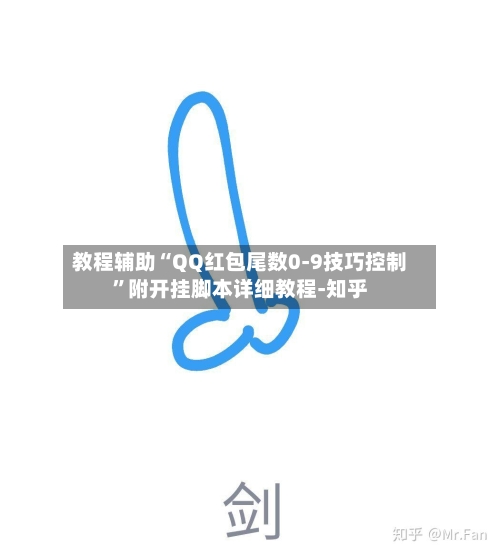 教程辅助“QQ红包尾数0-9技巧控制	”附开挂脚本详细教程-知乎-第2张图片