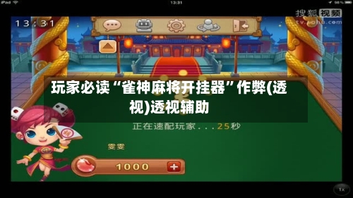 玩家必读“雀神麻将开挂器”作弊(透视)透视辅助-第2张图片