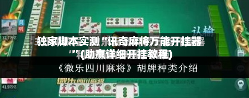 独家脚本实测“讯奇麻将万能开挂器”(助赢详细开挂教程)-第2张图片