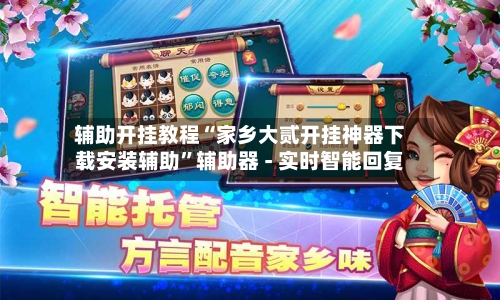 辅助开挂教程“家乡大贰开挂神器下载安装辅助	”辅助器 - 实时智能回复-第2张图片