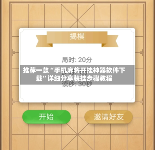 推荐一款“手机麻将开挂神器软件下载”详细分享装挂步骤教程-第3张图片