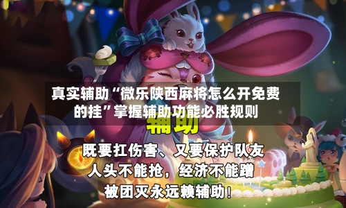 真实辅助“微乐陕西麻将怎么开免费的挂”掌握辅助功能必胜规则-第2张图片