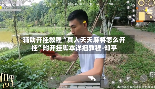 辅助开挂教程“真人天天麻将怎么开挂	”附开挂脚本详细教程-知乎-第3张图片