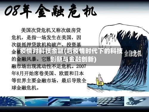 疫情对科技金融(后疫情时代下的科技创新与金融创新)