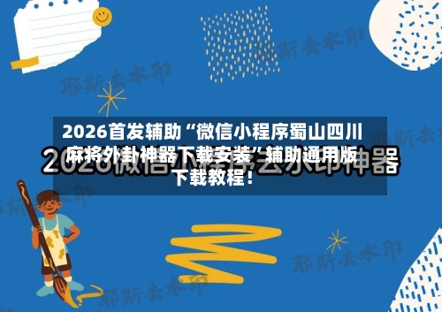2026首发辅助“微信小程序蜀山四川麻将外卦神器下载安装”辅助通用版下载教程！