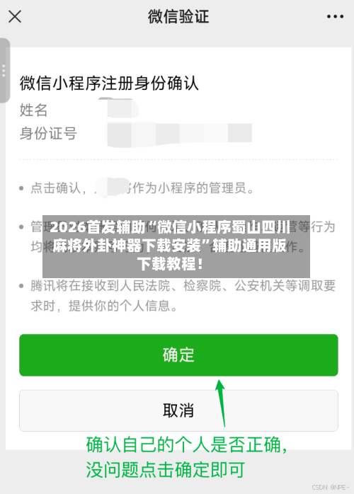 2026首发辅助“微信小程序蜀山四川麻将外卦神器下载安装”辅助通用版下载教程！-第3张图片