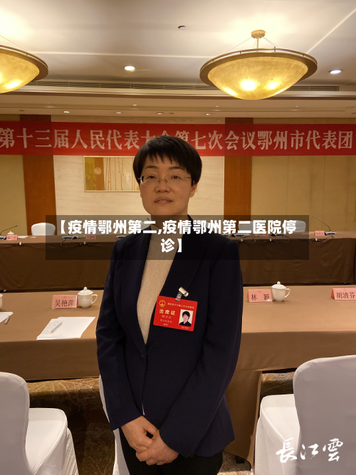 【疫情鄂州第二,疫情鄂州第二医院停诊】-第2张图片